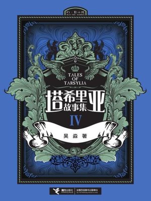 cover image of 塔希里亚故事集Ⅳ